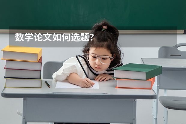 数学论文如何选题？