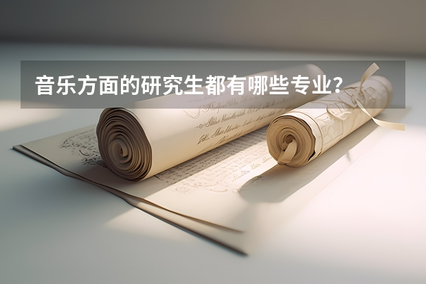 音乐方面的研究生都有哪些专业?