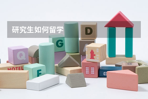 研究生如何留学
