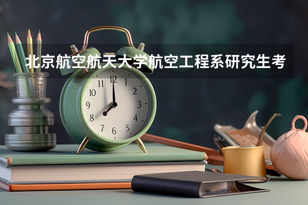 北京航空航天大学航空工程系研究生考研有哪些方向？