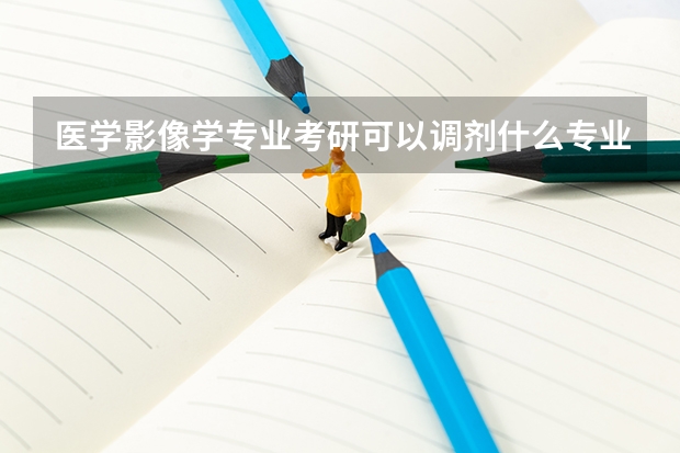 医学影像学专业考研可以调剂什么专业？