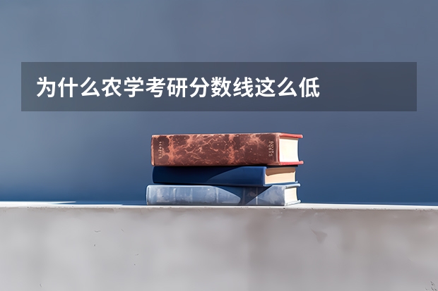 为什么农学考研分数线这么低
