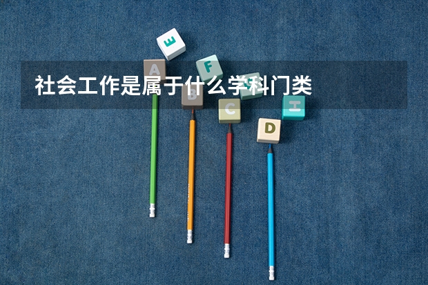 社会工作是属于什么学科门类