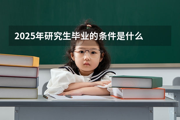 2025年研究生毕业的条件是什么