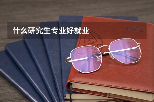 什么研究生专业好就业