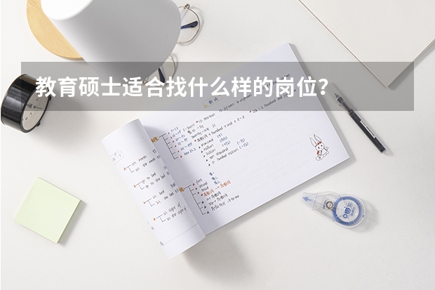 教育硕士适合找什么样的岗位?