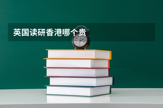 英国读研香港哪个贵
