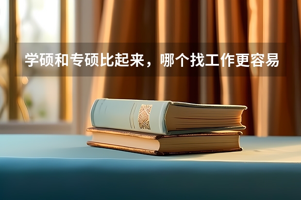 学硕和专硕比起来，哪个找工作更容易一些？