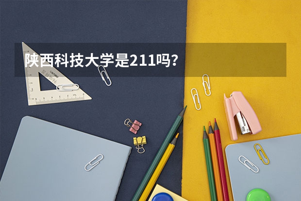 陕西科技大学是211吗？