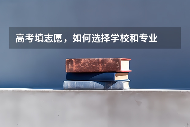 高考填志愿，如何选择学校和专业