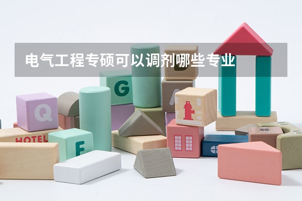 电气工程专硕可以调剂哪些专业