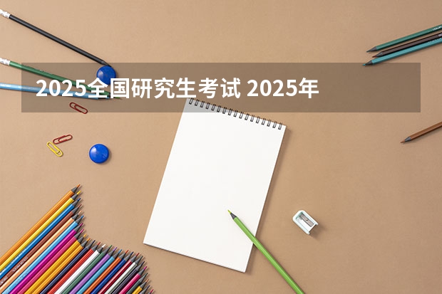 2025全国研究生考试 2025年研究生报考条件与要求