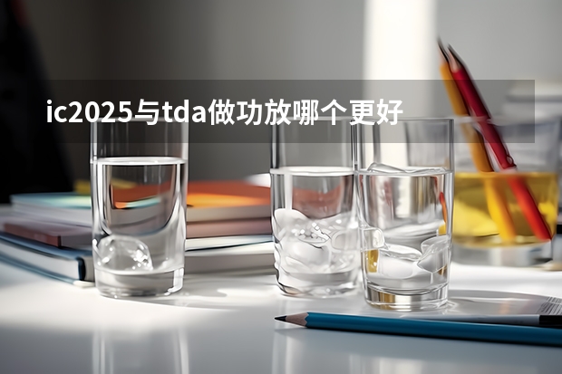 ic2025与tda做功放哪个更好