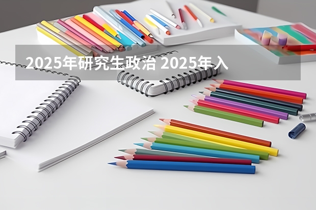 2025年研究生政治 2025年入学北京大学国家发展研究院EMBA提前面试攻略预面试申请流程