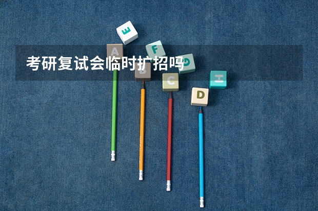 考研复试会临时扩招吗