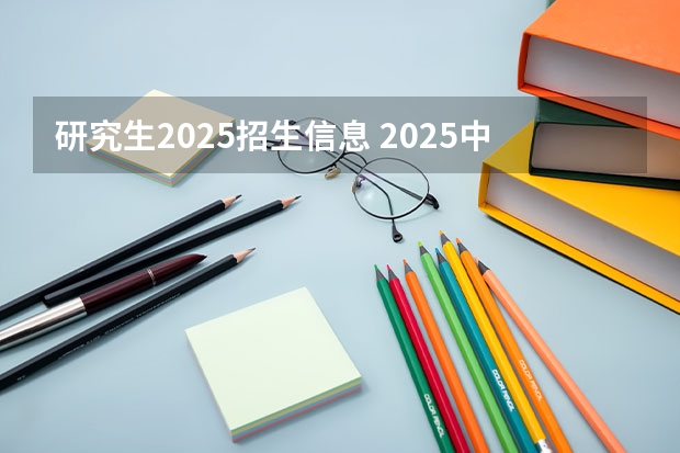 研究生2025招生信息 2025中山大学在职研究生招生简章汇总