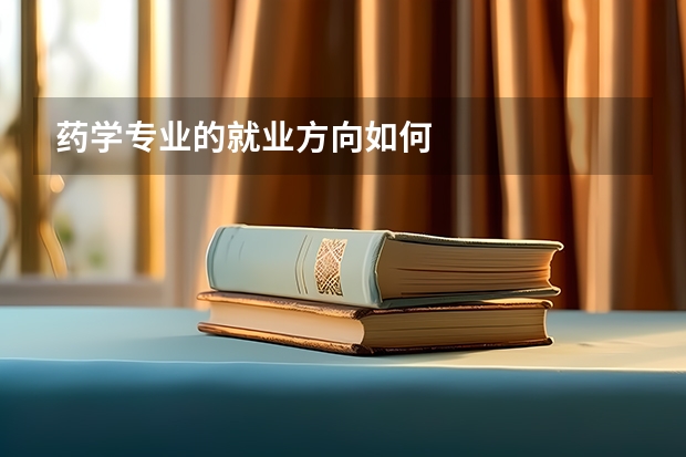 药学专业的就业方向如何