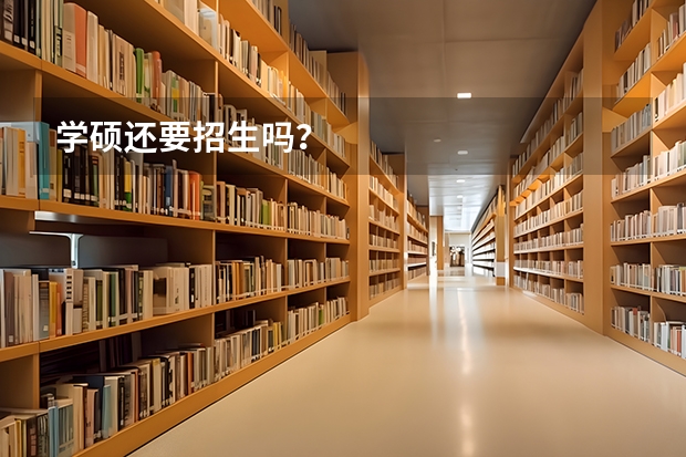 学硕还要招生吗?