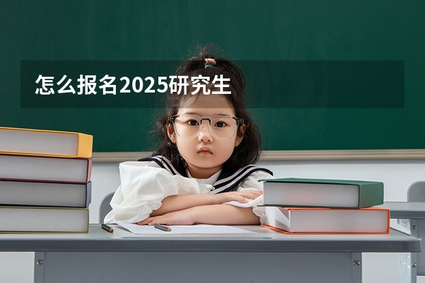怎么报名2025研究生