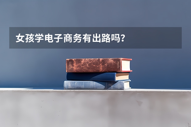 女孩学电子商务有出路吗？