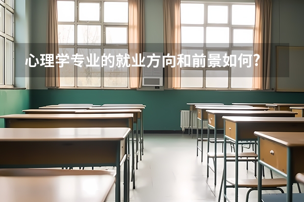 心理学专业的就业方向和前景如何?