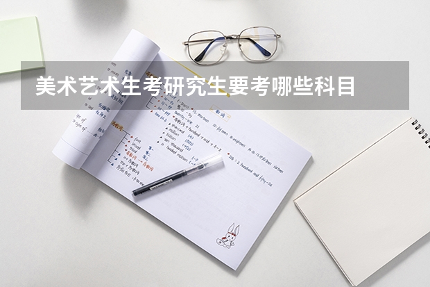 美术艺术生考研究生要考哪些科目