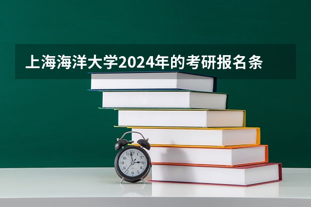上海海洋大学2024年的考研报名条件怎么样