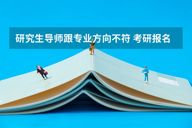 研究生导师跟专业方向不符 考研报名，不同专业相同方向的导师是同一个人么