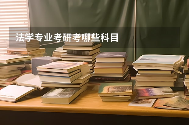法学专业考研考哪些科目