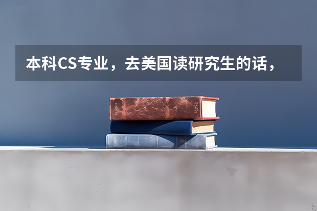 本科CS专业,去美国读研究生的话,申请EE专业,应该如何申请呢?