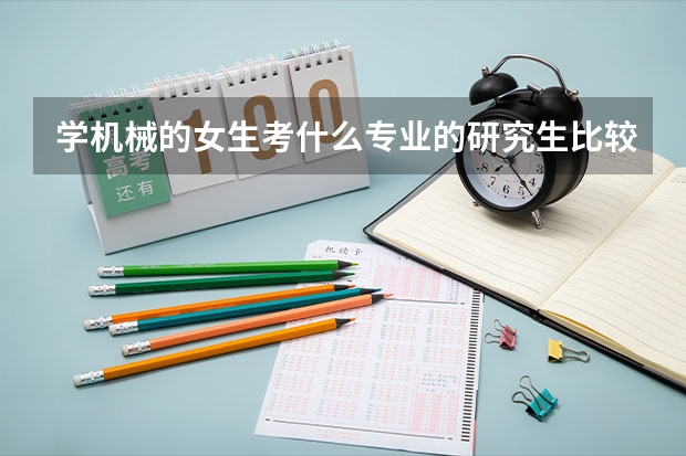 学机械的女生考什么专业的研究生比较好
