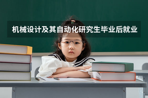 机械设计及其自动化研究生毕业后就业前景如何