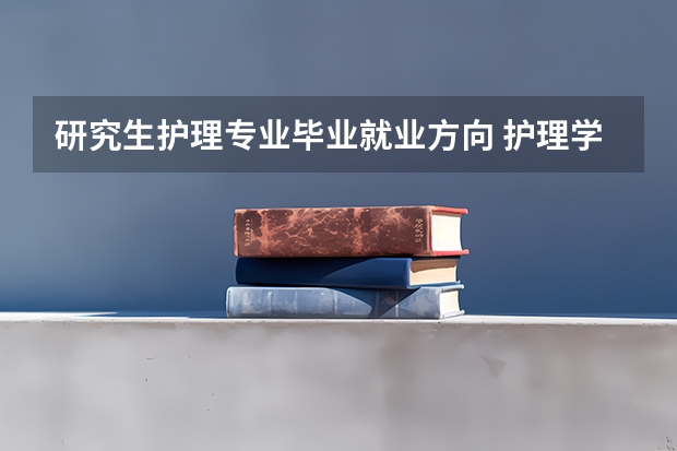 研究生护理专业毕业就业方向 护理学硕和专硕前景