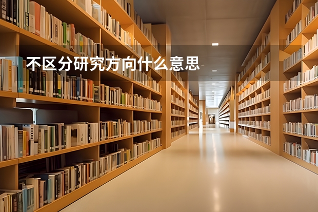 不区分研究方向什么意思