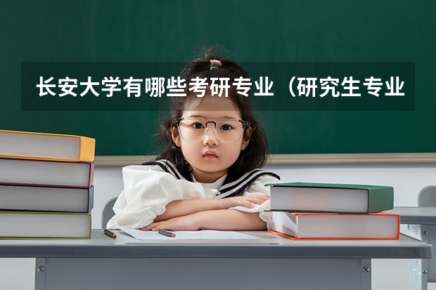长安大学有哪些考研专业（研究生专业）