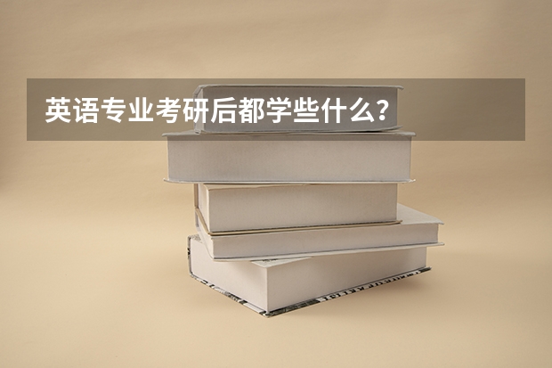英语专业考研后都学些什么？