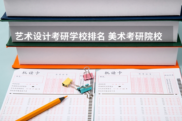 艺术设计考研学校排名 美术考研院校排名 英语专业考研院校排名榜