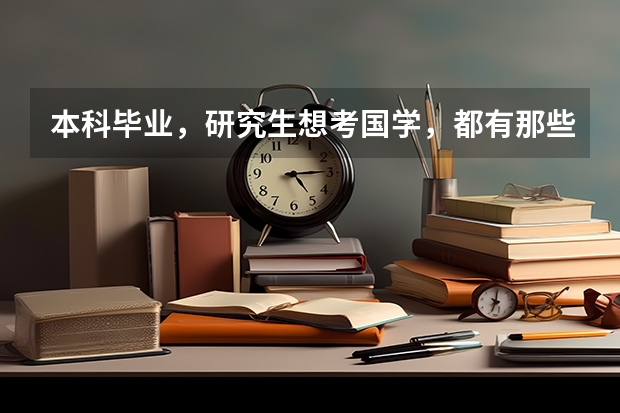 本科毕业，研究生想考国学，都有那些学校可以选择呢