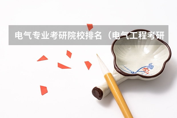电气专业考研院校排名（电气工程考研难度排名）