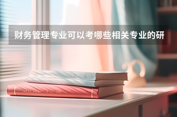 财务管理专业可以考哪些相关专业的研究生