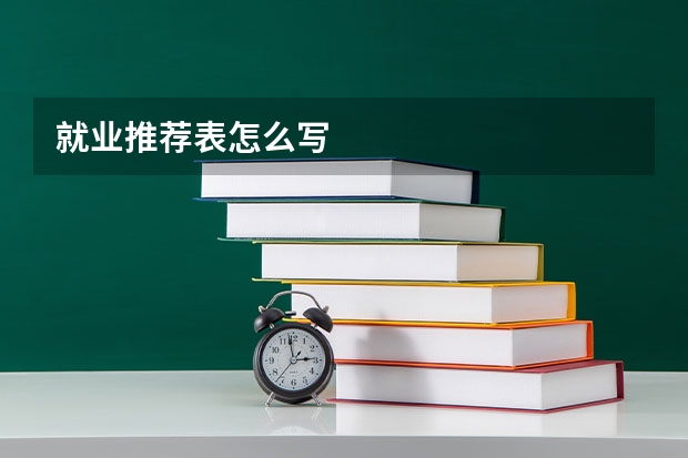 就业推荐表怎么写