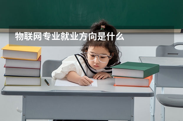 物联网专业就业方向是什么