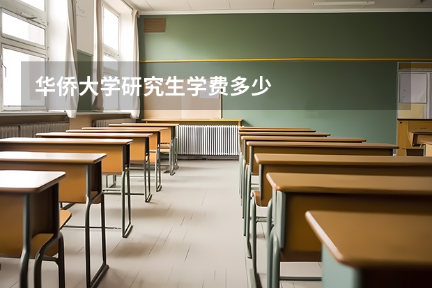 华侨大学研究生学费多少