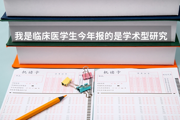 我是临床医学生今年报的是学术型研究生,学术与专业型有区别吗?区别多大...