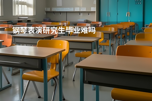 钢琴表演研究生毕业难吗