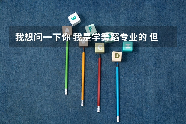 我想问一下你 我是学舞蹈专业的 但是考研我想考平面设计 或者服装设计师要准备些什么