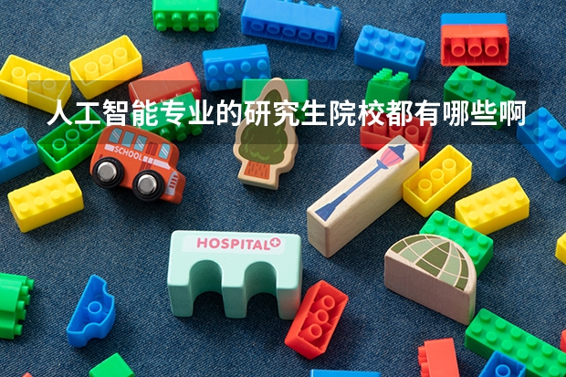 人工智能专业的研究生院校都有哪些啊？
