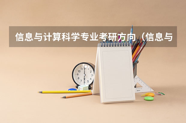 信息与计算科学专业考研方向（信息与计算科学考研方向）
