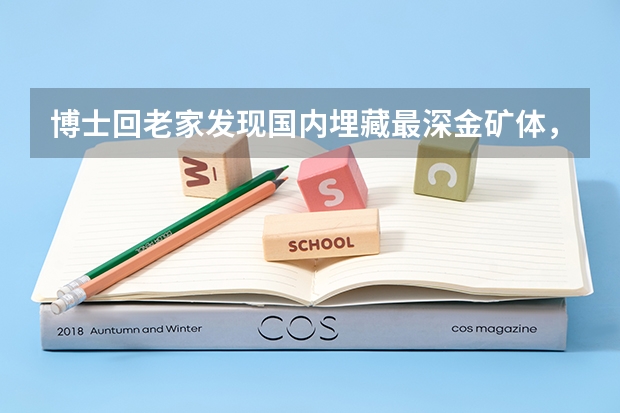 博士回老家发现国内埋藏最深金矿体，你知道哪些关于这位博士的故事？