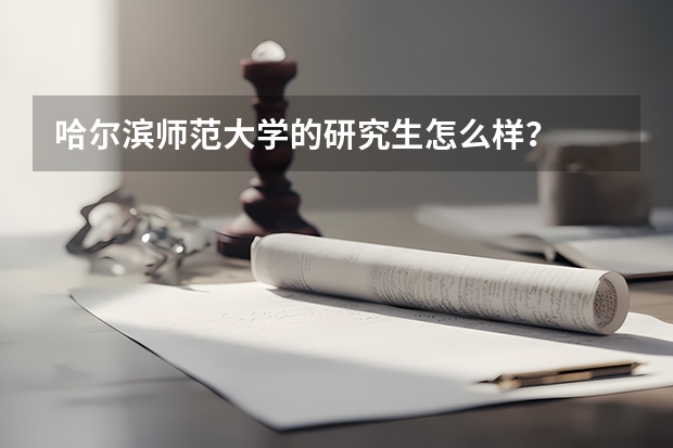 哈尔滨师范大学的研究生怎么样？